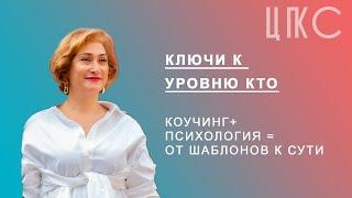 ПРО100ПСИХОЛОГИЯ Ключи к уровню КТО. Яна Лейкина