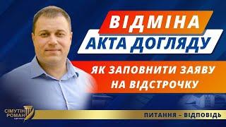 Відстрочка від мобілізації по догляду. Відміна акта догляду. Як заповнити заяву на відстрочку