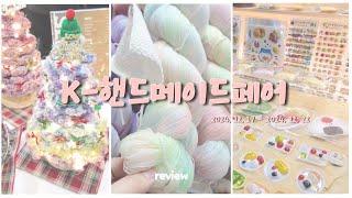 [Review] K-HANDMADE FAIR 2024 / 핸드메이드페어 구경하실분? ‍️