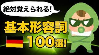 リズムで暗記！３語でドイツ語！（超基本の形容詞100語＆sein動詞）