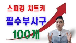 스피킹 치트키 필수부사구 100개 벼락치기 (통합본)