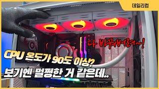 라이젠 5900X CPU 온도가 90도 이상 올라가요, 날짜도 자꾸 안 맞아요 / 케이스까지 싹 바꾸려고 가져왔어요 / 컴퓨터 매장 수리 일상