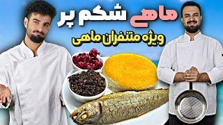 آموزش آشپزی|طرز تهیه ماهی شکم پر در فر ساده و در دسترس|prokit