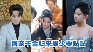 [MULTI SUB]《团宠干金归来周少要贴贴》Full全集 #短剧 #短劇 #小言推文 #热门短剧 #霸总 #重生 #女頻 #短剧全集 #短剧推荐 #爱情 #甜寵#最火短剧推荐 #精彩大陆短剧