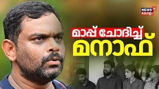 "എൻ്റെ സ്വഭാവം ഇങ്ങനെയാണ്"; മാപ്പ് ചോദിച്ച് Manaf | Arjun's Lorry Owner | Lorry Udama Manaf Youtube