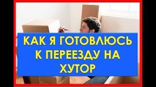 Как Я Готовлюсь к Переезду На Хутор?//Мои Правила и Хитрости//Переезд на Хутор Артёма