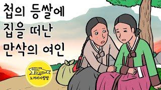 Ep.154 첩의 등쌀에 집을 떠난 만삭의 여인 (언젠가 다시 만나게 되는 옥가락지의 인연) 야담, 야사, 민담. 노가리 사랑방