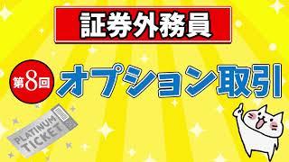 【証券外務員】第8回 オプション取引