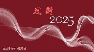 发射2025 | 连线香港611祖母堂 | 实宝611灵粮堂 周六晚堂崇拜 | 4.1.2025