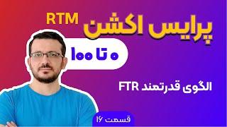 آموزش پرایس اکشن rtm | FTR جلسه 16: بخش اول الگوی