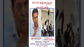 brs ktr తీవ్ర వ్యాఖ్యలు కాంగ్రెస్ పార్టీ #shorts