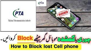 How to Block Mobile phone by IMEI Number online|How to Block lost Cell through PTA online Complaint