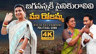 లేడి టైగర్ రోజా పాట Roja Selvamani Political Song | Roja Selvamani Songs | YS Jagan Songs | DC