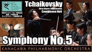 Tchaikovsky: Symphony No.5 E-minor Op.64- 川瀬賢太郎、神奈川フィル,チャイコフスキー／交響曲第５番ホ短調作品64 チャイ５