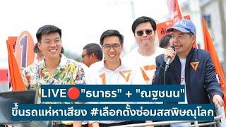 LIVE"ธนาธร" + "ณฐชนน" ขึ้นรถแห่หาเสียง #เลือกตั้งซ่อมสสพิษณุโลก