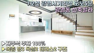 광명시 광명동복층빌라 7호선광명사거리역 도보5분 역세권 / 3룸복층테라스 세대 입니다 자주식주차100% 가능해요[이음주택0159]