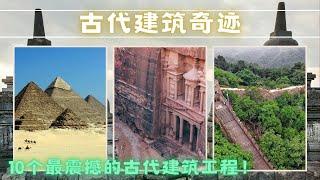 古代建筑奇迹！10个最震撼的古代建筑工程！你心中的第一是哪一个？#地球之最 #古代建筑 #奇迹 #历史 #top10