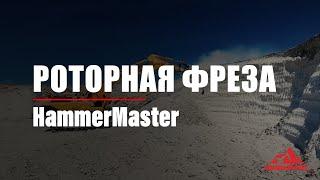 Роторные фрезы HammerMaster.