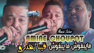 AMINE CHOUPOT 2025 : ما يبغوش ما يبغوش • راجل ما يبغوش  Manini Sahar © DJ ILyas ( Rai Solazur  )