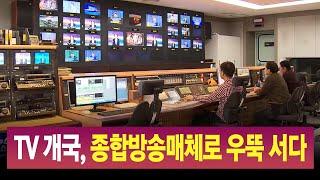 R]창사기획2. TV 개국, 종합방송매체로 우뚝 서다 / 안동MBC