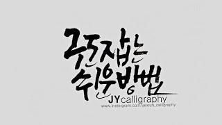 [주연캘리그라피] 기초강좌-구도 잡는 쉬운 방법/기본 구도 익혀보기/calligraphy