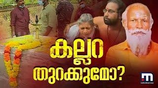 ഗോപന്‍ സ്വാമിയുടെ കല്ലറ പരിശോധിക്കുന്ന കാര്യത്തില്‍ തീരുമാനം ഇന്ന്  | Gopan swami