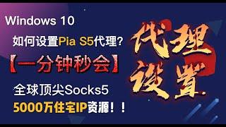 Win10如何设置Pia S5 Proxy教程？5000万住宅IP，全球顶尖Socks5代理 #win #ips #residential #pias5