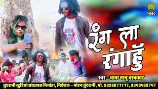 Rang La Lagahu || Cg Video || Song || New Holi || 2024