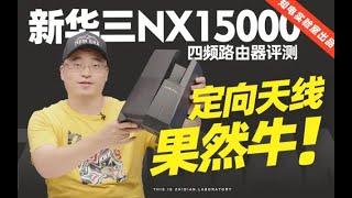 H3C NX15000四频路由器评测，定向天线果然牛！