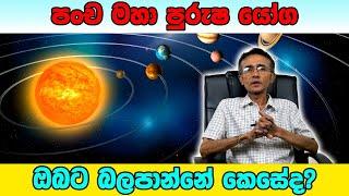 Pancha Mahapurusha Yoga  පංච මහා පුරුෂ යෝග  ඔබට කෙසේද බලපාන්නේ ?  | Eranga C. Palathiratne