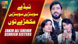 Tede Sohnay Sohnay Mukhray Tu | Zakir Ali Sheikh & Sehrish Sisters | Shaheen Studio