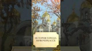 История города Новочеркасск #shorts #Новочеркасск