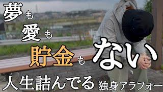 夢も希望も貯金もない【無職アラフォー独身】人生詰んでる