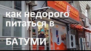 Как недорого питаться в Батуми - сетевые магазины - цены на январь 2024 года в Грузии