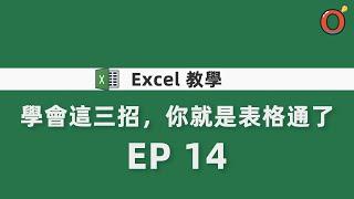 Excel 教學 - 學會這三招，你就是表格通了 EP14