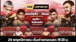 ถ่ายทอดสดศึกมวยวันลุมพินี ONE LUMPINEE  | มวยวันลุมพินี ศุกร์ 29/11/2567 | 19:30