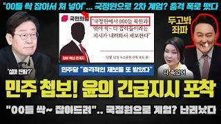 민주당 첩보 충격!! "00들 체포 → 구속 → 정권 연장 기획".. 국정원으로 2차 계엄을? 윤석열의 히든카드는 '이것'이었다