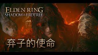 所以，梅瑟莫的使命到底是什麼？十處細節完全剖析 #有雷 #eldenring #艾爾登法環 #黃金樹幽影