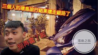 Vlog No.1｜️ 你曾想過要環島嘛 來自澎湖跨島旅行，挑戰人生不同境界《穎毅》