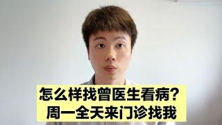 曾医生治疗什么疾病，怎么找曾医生看病？这个视频告诉你！