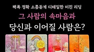 [다복 타로] 팩폭 정확 소름돋게 디테일한 미친 리딩 그 사람의 속마음과 결국 당신과 이어질 사람은?