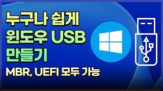 윈도우 설치 USB 만들기 /윈도우10, 윈도우11  /MBR.UEFI