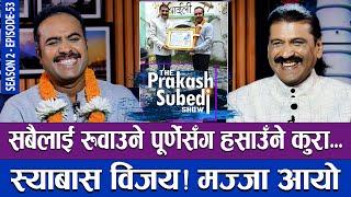 सबैलाई रुवाउने पूर्णेसंग हसाउँने कुरा | स्याबास विजय ! मज्जा आयो | THE PRAKASH SUBEDI SHOW | S2 EP53