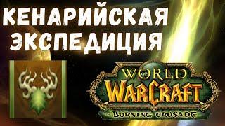 Секреты Кенарийской Экспедиции | Гайд по репутациям | WoW Classic TBC