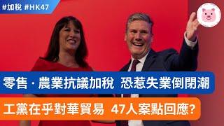 加稅恐推高失業、通脹！零售業抗議、農民示威，政府企硬！英國重視對華貿易，47人案點回應？ #英國新聞 #英國加稅 #英國經濟