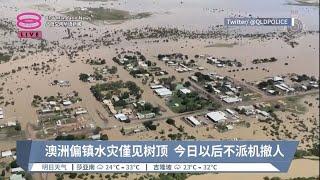 澳洲偏镇水灾僅见树顶  今日以后不派机撤人【2023.03.11 八度空间华语新闻】