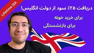 چطور ۲۵ درصد سود از دولت انگلیس برای خرید خونه یا بازنشستگی بگیریم - Lifetime ISA