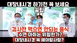 대장내시경 꼭 해야하나? 대장내시경 잘 받는 꿀팁, 검사전과 후 #대장내시경 #미국대장내시경