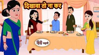 दिखावा तो न कर | Hindi Kahani | Fairy Tales | Bedtime Stories | Moral Story | Stories in Hindi