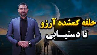 حلقه گمشده آرزو تا دستیابی | فرمول رسیدن به آرزو و رویا